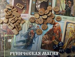 Руническая магия Ольга Корбут