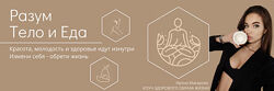 Разум Тело и Еда. Тариф Чистая Еда Ирина Макарова