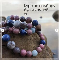 Курс по подбору бус и камней. Базовый Анна Гак