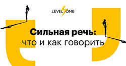 Сильная речь что и как говорить. Лекции и чат Елизавета Волкова