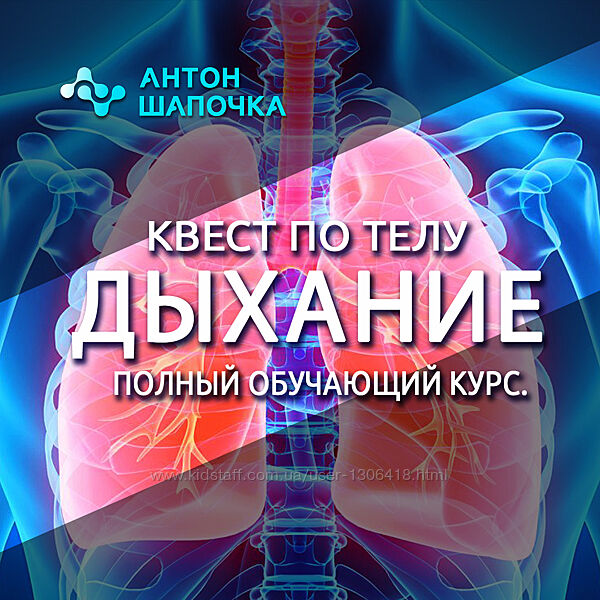 Квест по телу. Дыхание. Полный обучающий курс Антон Шапочка
