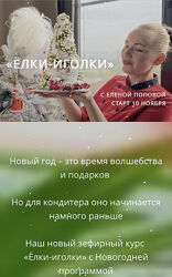 Зефирный курс Елки-иголки с Новогодней программой Елена Попова