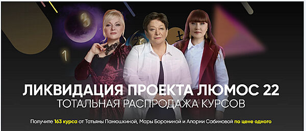 Ликвидация проекта Люмос 22. Тотальная распродажа курсов Собинова Боронина