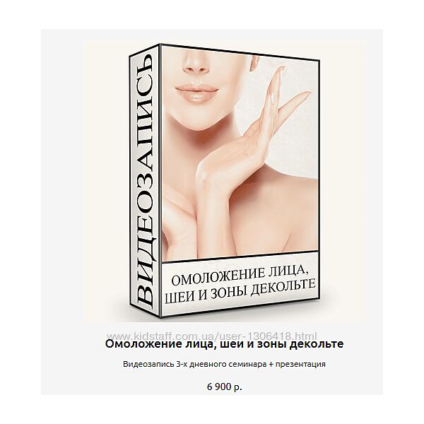 Омоложение лица шеи и зоны декольте 4 Модуля Людмила Малышева