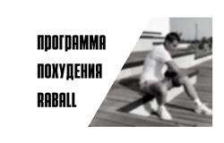 7 дневная программа похудения Raball Сергей Оларь