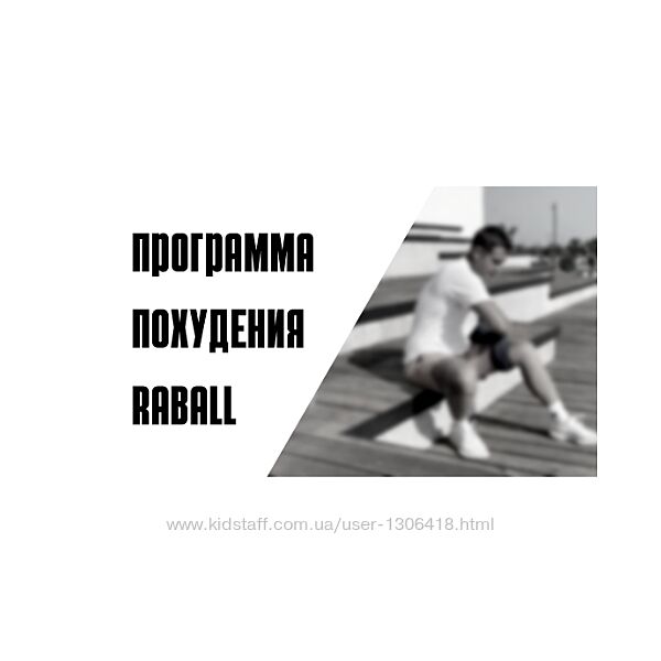 7 дневная программа похудения Raball Сергей Оларь