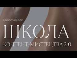 Школа контент-мистецтва 2.0 Ксюша Манекен