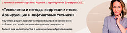 Технологии методы коррекции птоза Армирующие лифтинговые техники Ащина
