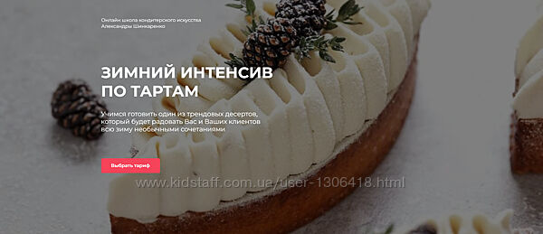 Зимний интенсив по тартам Александра Шинкаренко Expastrycook