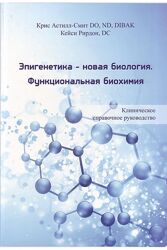 Эпигенетика-новая биология Функциональная биохимия Крис Астилл-Смит