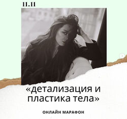 Детализация и пластика тела. 2024. Тариф Full Баина Басанова