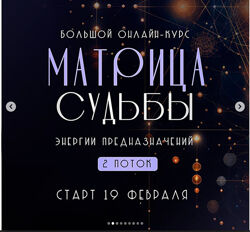 Матрица судьбы Тариф Поддержка наставника Алина Гесс