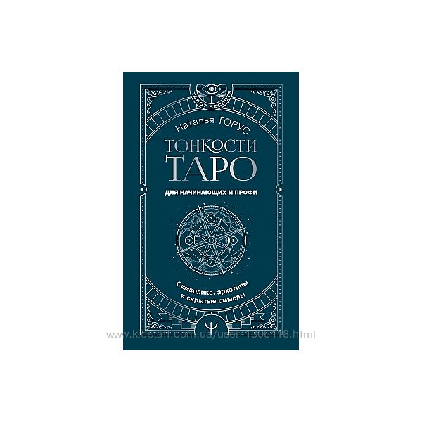 Тонкости Таро. Символика, архетипы и скрытые смыслы Наталья Торус