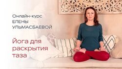 Йога для раскрытия таза Елена Ульмасбаева