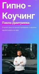 Гипно-Коучинг, 5-й поток Павел Дмитриев