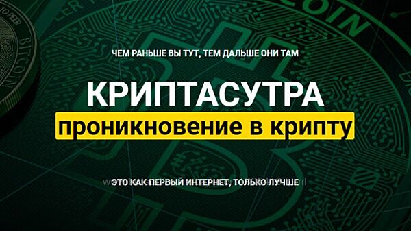 Криптасутра проникновение в крипту Денис Борисов