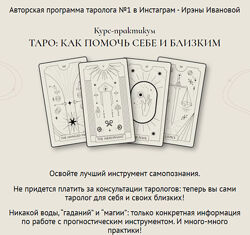 Таро Как помочь себе и близким Ирэна Иванова