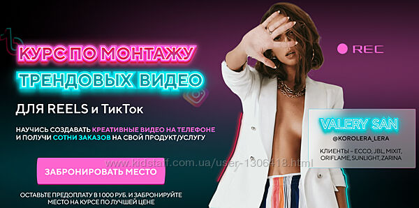 Курс по монтажу трендовых видео для Reels и ТикТок Valery San