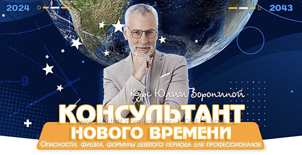 Консультант нового времени 2024 Юлия Воронина