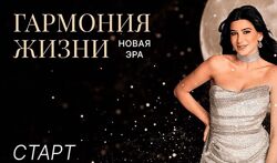 Гармония жизни. Новая эра. Тариф Результат. Поток Май - Июнь 2023 Милана Т