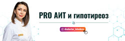 PRO АИТ и гипотиреоз Поток 24 Диляра Лебедева
