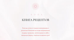 Книга о вкусной и здоровой пище. Рецепты меняющие жизнь Инна Аминова