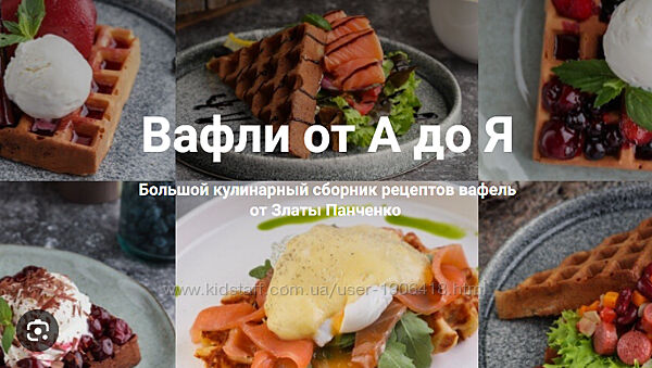 Вафли от А до Я Злата Панченко