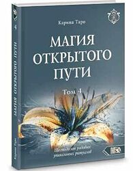 Магия открытого пути. Шестьдесят родовых уникальных ритуалов Карина Таро