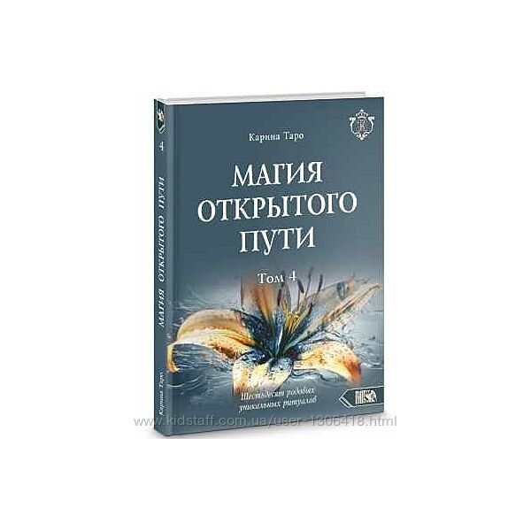 Магия открытого пути. Шестьдесят родовых уникальных ритуалов Карина Таро