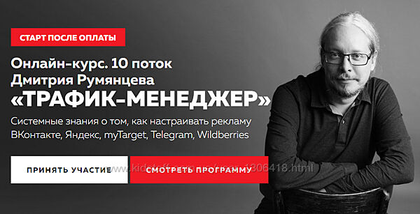 Трафик-менеджер 2023 12 поток Дмитрий Румянцев