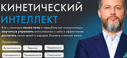 Кинетический интеллект 2.0 Михаил Дементьев