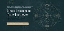 Метод Реактивной Трансформации Михаил Саидов