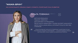 Мама-врач 2023. 18 поток. Тариф Студент Ольга Гофман