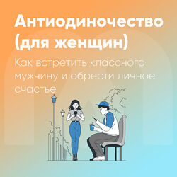 Ника Набокова Курсы книги Психоеды Самооценка Антиодиночество