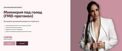 Валентина Пуляхина Мимикрия под голод FMD-протокол 2024 Bullet Fitness
