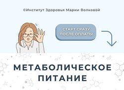 Метаболическое питание Мария Волкова