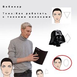 Как работать с тонкими волосами Александр Гладышев