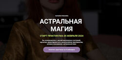 Практикум Астральная магия - Марьяна Романова
