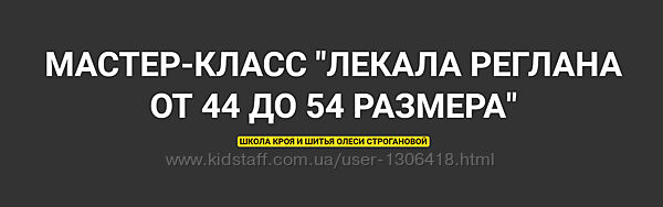 Лекала реглана от 44 до 54 размера Олеся Строганова