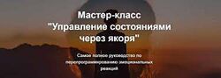 Дизайнер жизни Управление состояниями через якоря. Тариф Vip