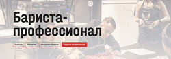 Бариста-профессионал. Тариф Уровень 2 Дмитрий Лошманов, Яна Петерсон
