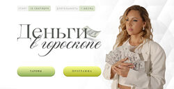 Деньги в гороскопе. Тариф Венера Кристина Бегашева