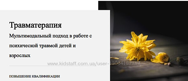 Травматерапия Работа с психической травмой детей Все 10 модулей Унтерова