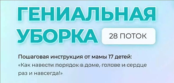 Гениальная уборка. 28 поток Валентина Красникова