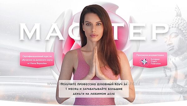 Мастер Курс по обучению на духовного коуча Нина Веркойен