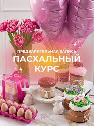 Пасхальный курс 2024. Тариф на заказ Алина Вельвет Alina Velvet