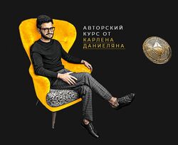 Базовый курс по инвестированию. Тариф Standard Карлен Даниелян