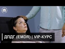 Обучение ДПДГ EMDR Vip-курс Иван Нифатов Московский институт гипноза