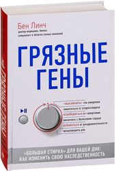 Курс Грязные гены Бен Линч