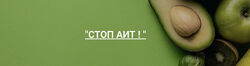 Стоп Аит Тамара Синько
